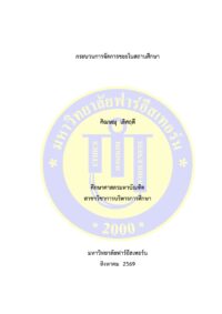 กระบวนการจัดการขยะในสถานศึกษา