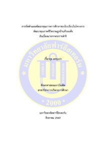 การจัดทำแผนพัฒนาคุณภาพการศึกษาของโรงเรียนในโครงการพัฒนาคุณภาพชีวิตราษฎรบ้านห้วยแห้งอันเนื่องมาจากพระราชดำริ