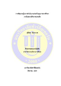 การพัฒนาครูในการดำเนินงานประกันคุณภาพการศึกษาภายในสถานศึกษาขนาดเล็ก