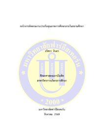 กลไกการติดตามงานประกันคุณภาพการศึกษาภายในสถานศึกษา