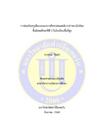 การส่งเสริมครูเพื่อแนะแนวการศึกษาต่อและมีงานทำของนักเรียนชั้นมัธยมศึกษาปีที่ 3 ในโรงเรียนพื้นที่สูง