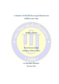 การส่งเสริมการทำวิจัยในชั้นเรียนของครูโรงเรียนบ้านหางดงโดยใช้กระบวนการกลุ่ม
